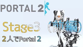 【2人実況】2人でPortal2 #04【アクションパズル】