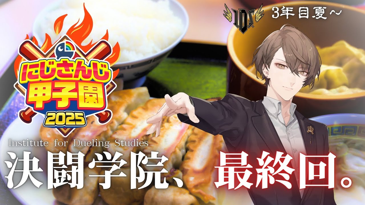 【#にじ甲2025】轟打完成!決闘学院!!【にじさんじ/加賀美ハヤト】