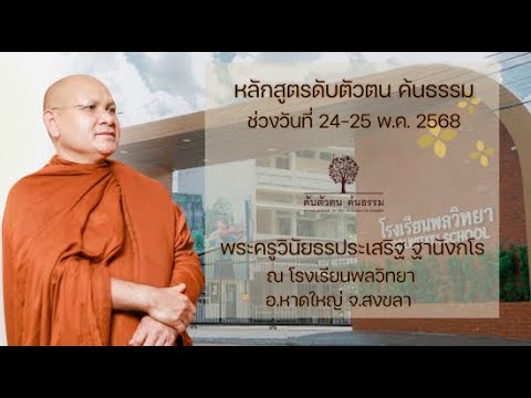หลักสูตร ดับตัวตน ค้นธรรม (24-25 พ.ค.. 2568) 24 พ.ค. 2568 ณ โรงเรียนพลวิทยา อ.หาดใหญ
