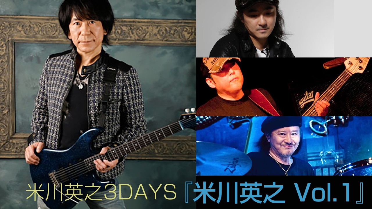 #米川英之      "米川英之3DAYS：１『米川英之 Vol.1』"【少しだけ無料公開】
