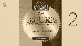 شرح صفوة أصول الفقه للسعدي | المجلس الثاني image