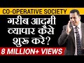 How To Do Business Without Money Co Operative Society Dr Vivek Bindra Business Coach