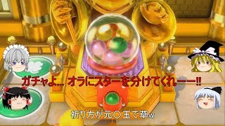 【ゆっくり実況】 4人でスーパーマリオパーティ 2on2 Part 9