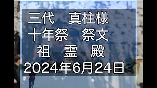20260624三代真柱様　十年祭　祭文　祖霊殿