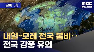 [날씨] 내일~모레 전국 봄비‥전국 강풍 유의 (2026.05.02/뉴스데스크/MBC)