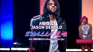 Jason Derulo A咖傑森 - Swalla 乾啦 feat. Nicki Minaj &amp; Ty Dollar $ign (華納 official HD 官方MV)