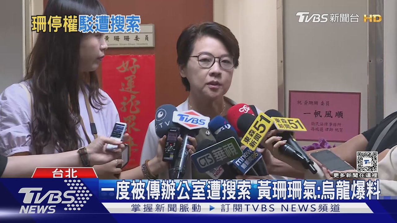 一度被傳辦公室遭搜索！黃珊珊氣：烏龍爆料
