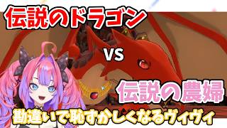 【ぷちホロの村】伝説のドラゴンと戦う伝説の農婦＋伏せ字と勘違いして恥ずかしくなるヴィヴィ【