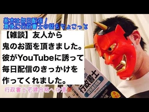 商学科 【雑談】友人から鬼のお面を頂きました。彼がYouTubeを続けるきっかけをくれました。継続力！※行政書士宅建合格への道