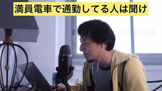 【満員電車】満員電車で通勤してる人に聞いて欲しい【ひろゆき切り抜き】#shorts