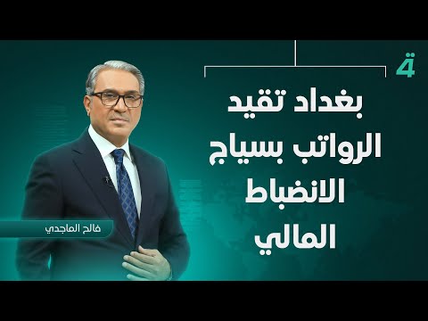 فيديو | بغداد تقيد الرواتب بسياج الانضباط المالي | نشرة اخبار الظهيرة مع فالح الماجدي