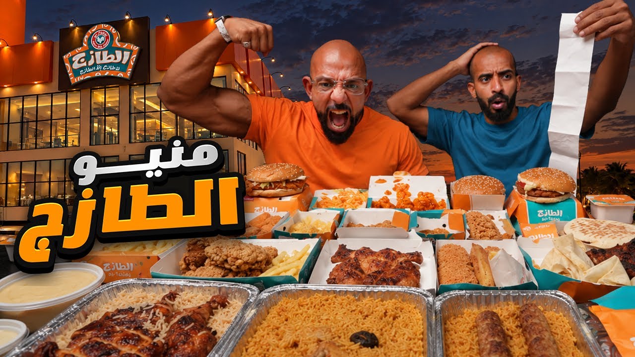 تحدي منيو الطازج 🍗 Tazaj Menu Challenge 
