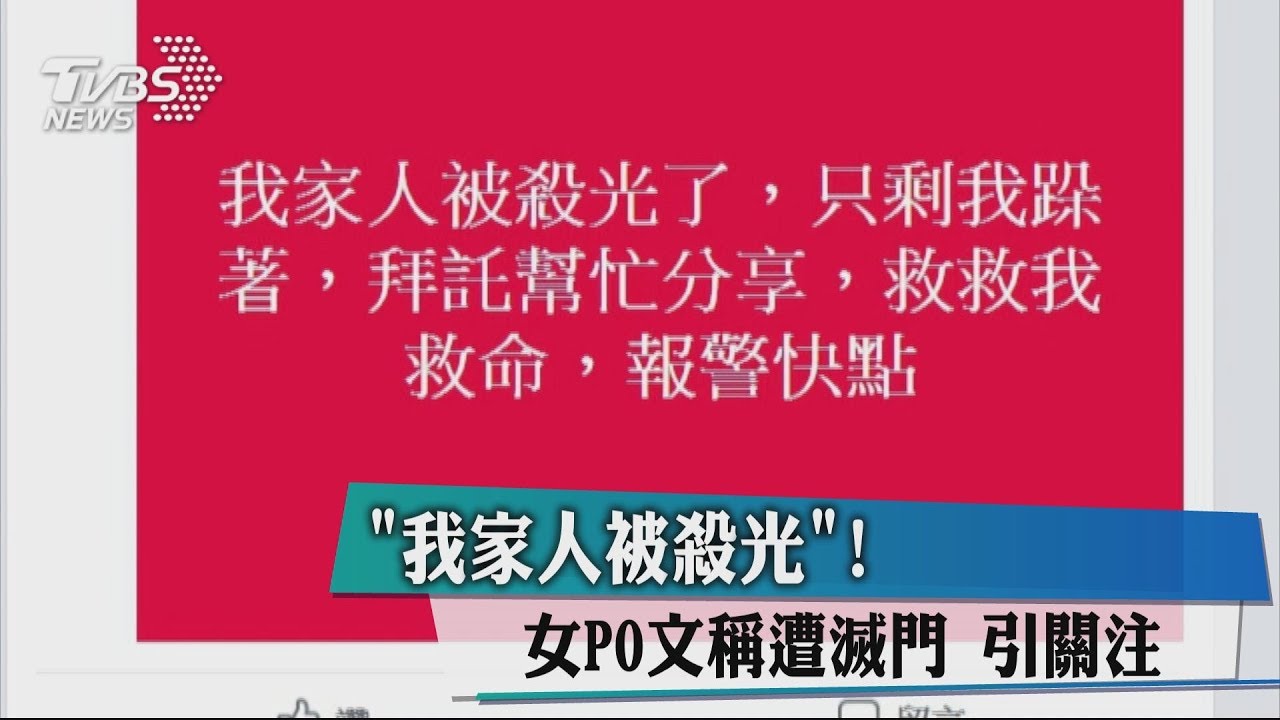 「我家人被殺光」　女PO文稱遭滅門引關注
