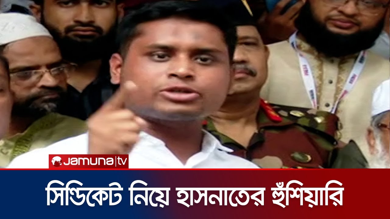 সরকারি প্রতিষ্ঠানে কেউ ঘুষ খেলে প্রথমেই তাকে 'ঘুষি' মারুন: হাসনাত | Hasnat Abdullah | Jamuna TV