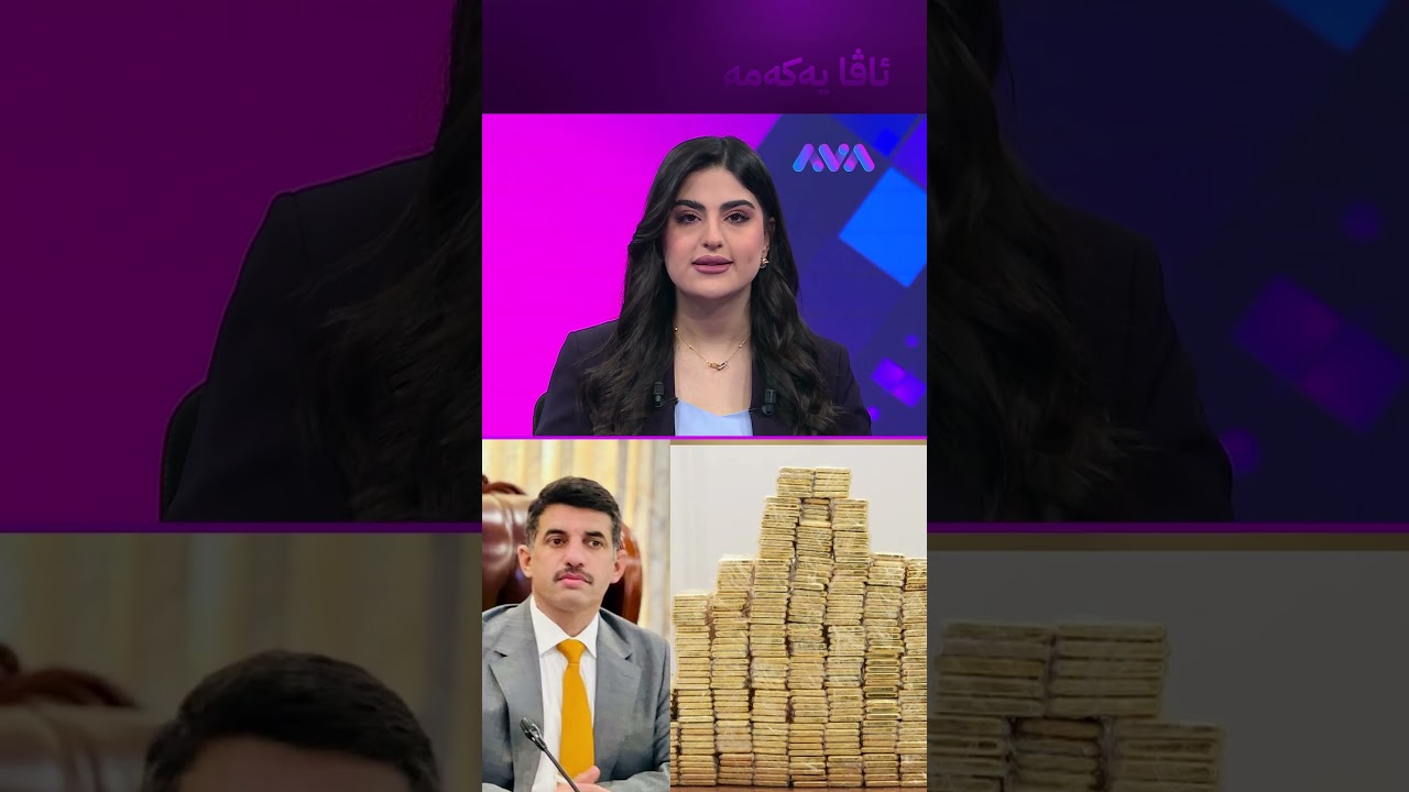 ڤیدیۆ | 375 کیلۆگرام زێڕەکەی جومەیلی