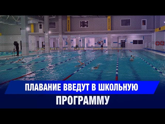 Плавание введут в школьную программу в Казахстане
