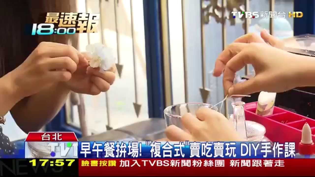 早午餐拚場！「複合式」賣吃賣玩　DIY手作課