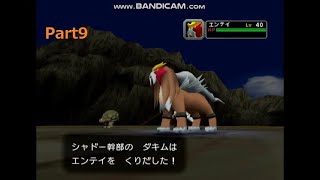 【実況】幹部ダキムとダークエンテイ！ Part9【ポケモンコロシアム】