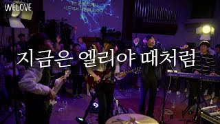 WELOVE 연말오픈예배 - 지금은 엘리야 때처럼 (2층 카메라샷 직캠)