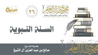 26 السنة النبوية - الشيخ صالح آل الشيخ image