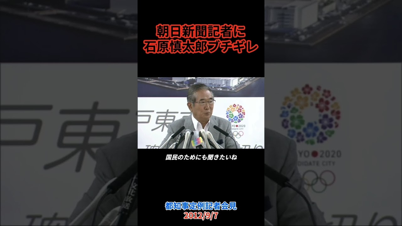 会見騒然…石原慎太郎、記者を一喝「君らの立場は何だ？」#石原慎太郎 #shorts