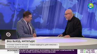 Ваш выход, «Матильда» привлечет ли скандал дополнительного зрителя МИР24