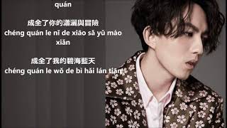 Yoga Lin - Step Aside (Cheng Quan) Pinyin Lyrics [林宥嘉 - 成全]