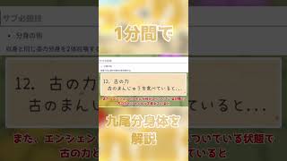【ゆく育】1分で九尾分身体を解説するよ