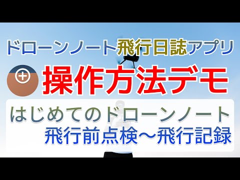 飛行前点検〜飛行記録まで作成してみる