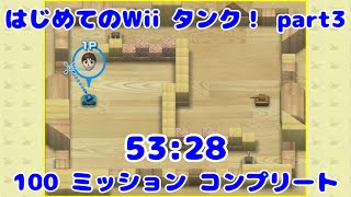 【はじめてのWii タンク！】All 100 Missions(4:3 Ratio) in 53m28s【Wii Play Tanks】