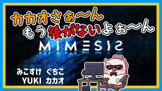 もう後がないカカオ！ クビになってしまうのか？！『MIMESIS / ミメシス』みこすけ/ぐちこ/YUKI/カカオ