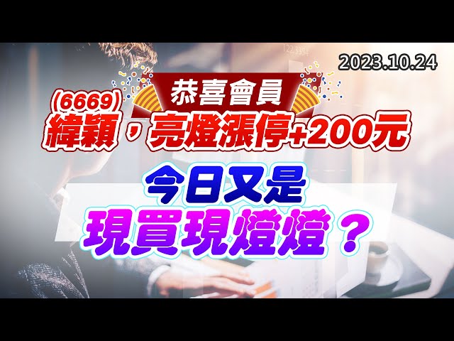 20231024《股市最錢線》#高閔漳 “恭喜會員，6669緯穎，亮燈漲停+200元”” 今日又是現買現燈燈？”