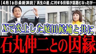 【玉木雄一郎最新演説】リハックで石丸伸二氏と対談後、遂に庭田候補と並んで街頭演説へ【国民民主党】玉木代表の魂の演説に集まる大観衆【切り抜き】