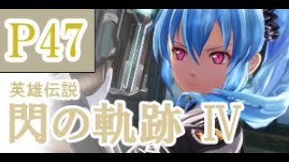 にわかも行く　英雄伝説　閃の軌跡Ⅳ　実況パート４７