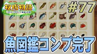【初見】新しい牧場でも効率求めて開拓しまくってみる！#77【牧場物語 オリーブタウンと希望の大地】【ぽんすけ】