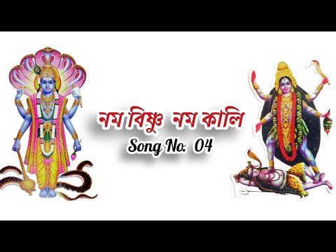 নম বিষ্ণু নম কলি - 04 / Vishnu Kali Nam Gan/ Song No.  04