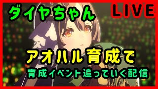 【ウマ娘】ダイヤちゃんアオハル育成で育成イベントやっていく【LIVE】