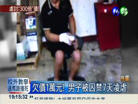 欠1萬元債! 男子被囚7天凌虐
