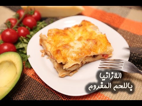 اللازانيا باللحم المفروم والفطر بالفيديو