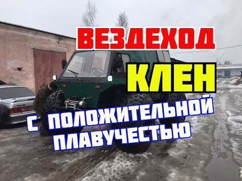 Самодельный вездеход Клен, сделан для самых труднодоступных мест.