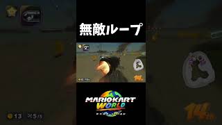 パーフェクトゲーム【マリオカートワールド】#shorts