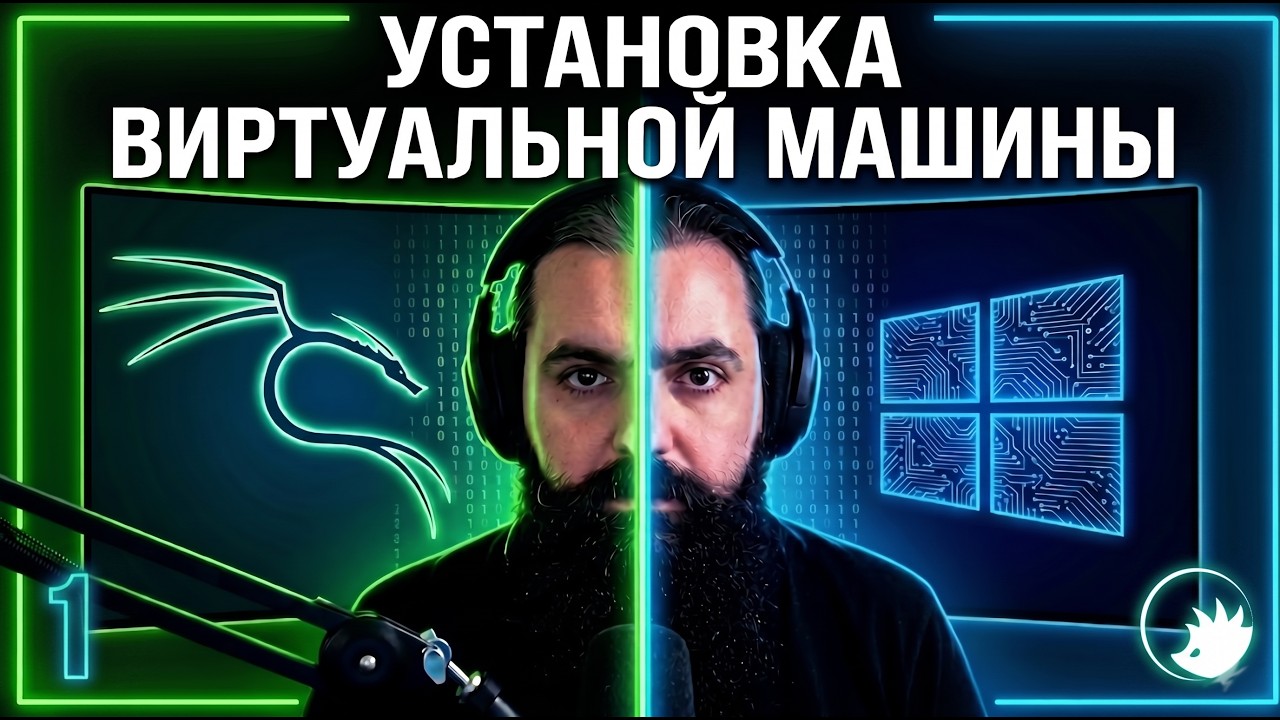 КИБЕРБЕЗОПАСНОСТЬ С НУЛЯ: ДЛЯ НОВИЧКА | Установка виртуальной машины (Kali Lunux/W