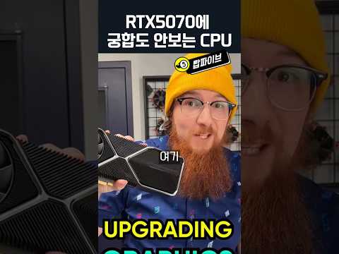RTX5070과 찰떡궁합 CPU는요