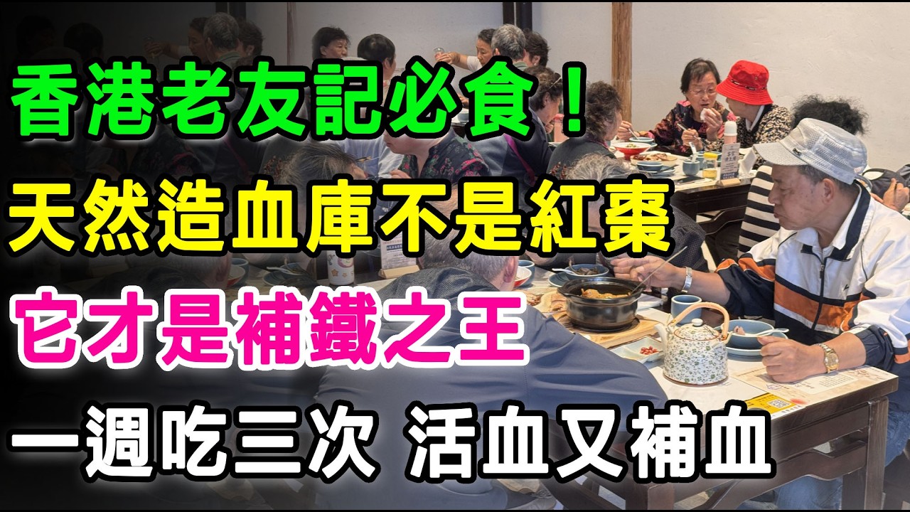香港老友記必食！天然造血庫不是紅棗，它才是補鐵之王，一週吃三次，活血又補血。#木耳 #補血 #貧血 #紅棗 #米酵菌酸 #通血管 #浸木耳 #降肝火 #抗衰老 #木耳食譜