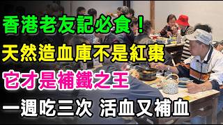 香港老友記必食！天然造血庫不是紅棗，它才是補鐵之王，一週吃三次，活血又補血。#木耳 #補血 #貧血 #紅棗 #米酵菌酸 #通血管 #浸木耳 #降肝火 #抗衰老 #木耳食譜