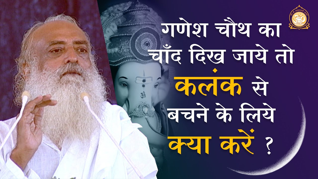 गणेश चौथ का चाँद दिख जाये तो कलंक से बचने के लिये क्या करें ? | HD | Sant Shri Asharamji Bapu