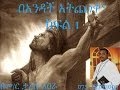 በአንዳች አትጨነቁ ፊል4 6 ክፍል 1 By Memhir Tariku Abera Www Tarikuabera Org