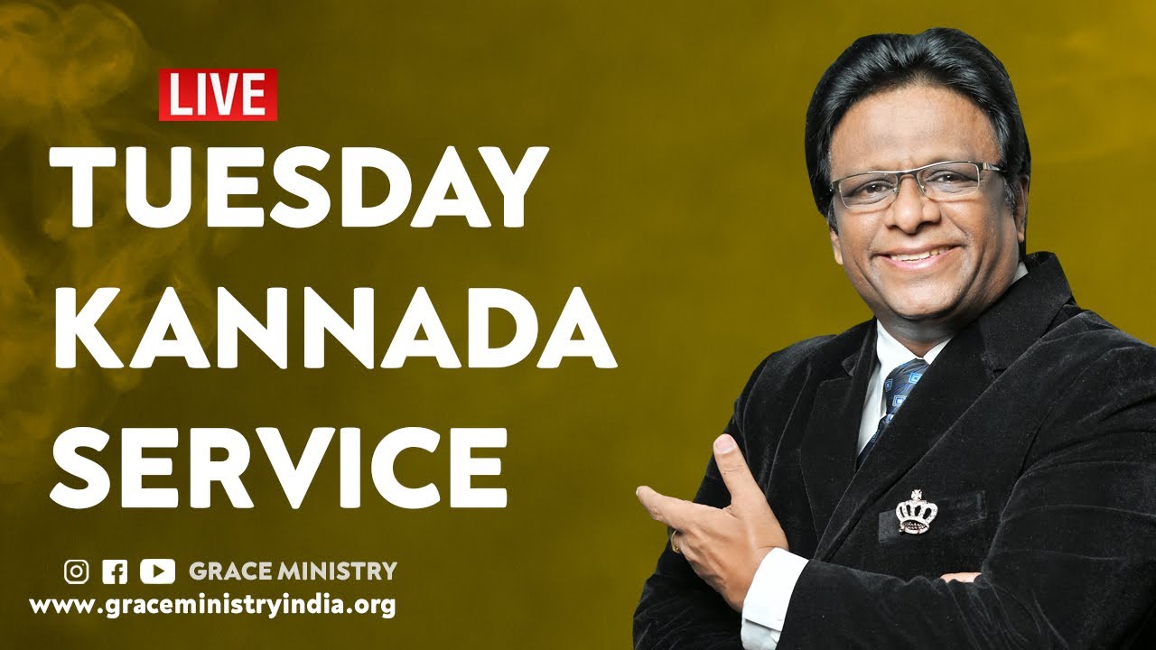 Live: ದೇವರ ವಾಕ್ಯದಲ್ಲಿರುವ ಅದ್ಭುತವಾದ ಶಕ್ತಿ | Kannada Sermon 2020 | Grace Ministry