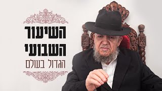 השיעור השבועי ממרן הרב מאזוז – מוצאי שבת האזינו תשפ"ג