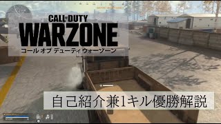 COD:WZ 久しぶりに自己紹介＋ソロ1キル優勝解説